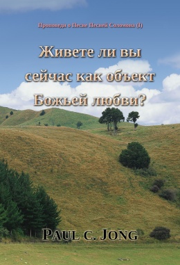 Проповеди о Песне Песней Соломона (I) - Живете ли вы сейчас как объект Божьей любви? Проповеди о Песне Песней Соломона (I) - Живете ли вы сейчас как объект Божьей любви?