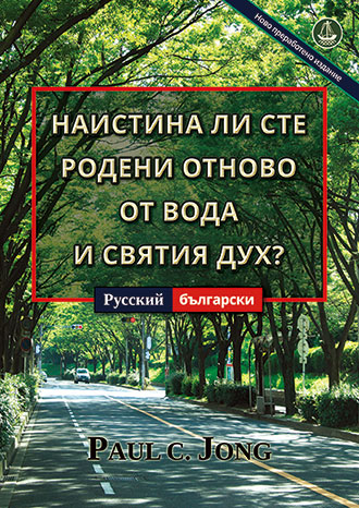 [Български－Русский] НАИСТИНА ЛИ СТЕ РОДЕНИ ОТНОВО ОТ ВОДА И СВЯТИЯ ДУХ? [Ново преработено издание]－ДЕЙСТВИТЕЛЬНО ЛИ ВЫ РОДИЛИСЬ СВЫШЕ ОТ ВОДЫ И ДУХА? [Новое переработанное издание]