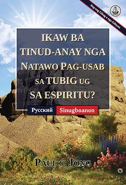 [Sinugboanon－Русский] IKAW BA TINUD-ANAY NGA NATAWO PAG-USAB SA TUBIG UG SA ESPIRITU? [Bag-ong Gibag-o nga Edisyon]－ДЕЙСТВИТЕЛЬНО ЛИ ВЫ РОДИЛИСЬ СВЫШЕ ОТ ВОДЫ И ДУХА? [Новое переработанное издание]