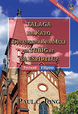 [Filipino－Русский] TALAGA BA KAYO IPINANGANAK NA MULI SA TUBIG AT SA ESPIRITU? [Bagong Binagong Edisyon]－ДЕЙСТВИТЕЛЬНО ЛИ ВЫ РОДИЛИСЬ СВЫШЕ ОТ ВОДЫ И ДУХА? [Новое переработанное издание]
