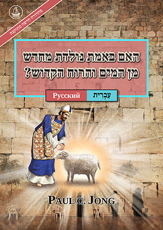 [עִבְרִית－Русский] האם באמת נולדת מחדש מן המים והרוח הקדוש? [מהדורה חדשה מתוקנת]－ДЕЙСТВИТЕЛЬНО ЛИ ВЫ РОДИЛИСЬ СВЫШЕ ОТ ВОДЫ И ДУХА? [Новое переработанное издание]