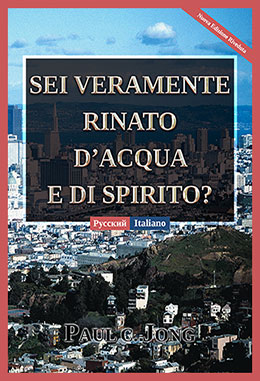 [Italiano－Русский] SEI VERAMENTE RINATO D’ACQUA E DI SPIRITO? [Nuova Edizione Riveduta]－ДЕЙСТВИТЕЛЬНО ЛИ ВЫ РОДИЛИСЬ СВЫШЕ ОТ ВОДЫ И ДУХА? [Новое переработанное издание]