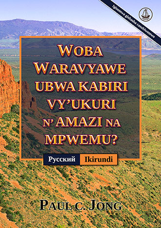 [Ikirundi－Русский] WOBA WARAVYAWE UBWA KABIRI VY’UKURI N’AMAZI NA MPWEMU? [Igisomwa gishasha casubiwemwo]－ДЕЙСТВИТЕЛЬНО ЛИ ВЫ РОДИЛИСЬ СВЫШЕ ОТ ВОДЫ И ДУХА? [Новое переработанное издание]