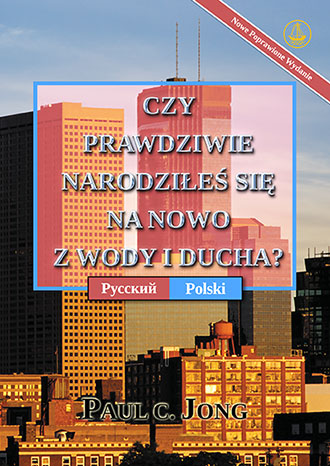 [Polski－Русский] CZY PRAWDZIWIE NARODZIŁEŚ SIĘ NA NOWO Z WODY I DUCHA? [Nowe Poprawione Wydanie]－ДЕЙСТВИТЕЛЬНО ЛИ ВЫ РОДИЛИСЬ СВЫШЕ ОТ ВОДЫ И ДУХА? [Новое переработанное издание]