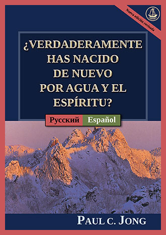 [Español－ Русский] ¿VERDADERAMENTE HAS NACIDO DE NUEVO POR AGUA Y EL ESPÍRITU? [Nueva edición revisada]－ДЕЙСТВИТЕЛЬНО ЛИ ВЫ РОДИЛИСЬ СВЫШЕ ОТ ВОДЫ И ДУХА? [Новое переработанное издание]