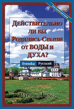 [Русский－Svenska] ДЕЙСТВИТЕЛЬНО ЛИ ВЫ РОДИЛИСЬ СВЫШЕ ОТ ВОДЫ И ДУХА? [Новое переработанное издание]－HAR DU SANNERLIGEN BLIVIT FÖDD PÅ NYTT AV VATTEN OCH DEN HELIGE ANDEN? [Ny reviderad utgåva]