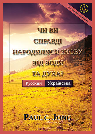 [Українська－ Русский] ЧИ ВИ СПРАВДІ НАРОДИЛИСЯ ЗНОВУ ВІД ВОДИ ТА ДУХА? [Нове перероблене видання]－ДЕЙСТВИТЕЛЬНО ЛИ ВЫ РОДИЛИСЬ СВЫШЕ ОТ ВОДЫ И ДУХА? [Новое переработанное издание]