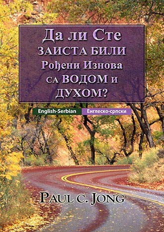 [Српски－English] Да ли Сте ЗАИСТА БИЛИ Рођени Изнова СА ВОДОМ И ДУХОМ?－Have you truly been born again of water and the Spirit?