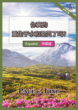 [中国语－Español] 你真的重生于水和圣灵了吗? [新修订版]－¿VERDADERAMENTE HAS NACIDO DE NUEVO POR AGUA Y EL ESPÍRITU? [Nueva edición revisada]