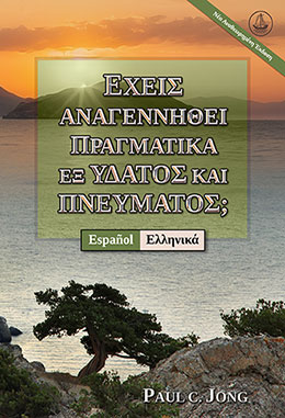 [Ελληνικά－Español] ΕΧΕΙΣ ΑΝΑΓΕΝΝΗΘΕΙ ΠΡΑΓΜΑΤΙΚΑ ΕΞ ΥΔΑΤΟΣ ΚΑΙ ΠΝΕΥΜΑΤΟΣ; [Νέα Αναθεωρημένη Έκδοση]－¿VERDADERAMENTE HAS NACIDO DE NUEVO POR AGUA Y EL ESPÍRITU? [Nueva edición revisada]