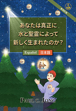 [日本語－Español] あなたは真正に水と聖霊によって新しく生まれたのか？ [新改訂版]－¿VERDADERAMENTE HAS NACIDO DE NUEVO POR AGUA Y EL ESPÍRITU? [Nueva edición revisada]