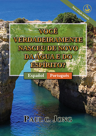 [Português－Español] VOCÊ VERDADEIRAMENTE NASCEU DE NOVO DA ÁGUA E DO ESPÍRITO? [Nova edição revisada]－¿VERDADERAMENTE HAS NACIDO DE NUEVO POR AGUA Y EL ESPÍRITU? [Nueva edición revisada]