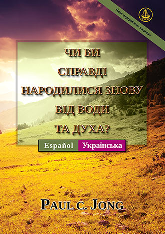[Українська－ Español] ЧИ ВИ СПРАВДІ НАРОДИЛИСЯ ЗНОВУ ВІД ВОДИ ТА ДУХА? [Нове перероблене видання]－¿VERDADERAMENTE HAS NACIDO DE NUEVO POR AGUA Y EL ESPÍRITU? [Nueva edición revisada]