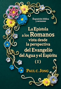 La Epístola a los Romanos vista desde la perspectiva del Evangelio del Agua y el Espíritu (I)