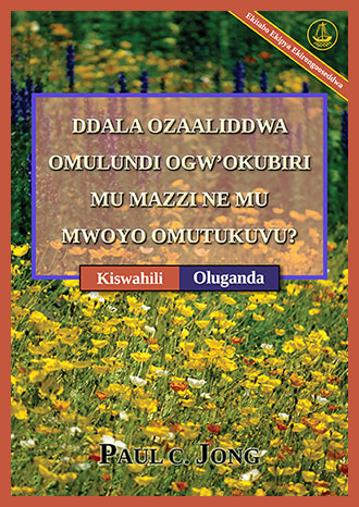 [Oluganda－Kiswahili] DDALA OZAALIDDWA OMULUNDI OGW’OKUBIRI MU MAZZI NE MU MWOYO OMUTUKUVU? [Ekitabo Ekipya Ekirongooseddwa]－JE, UMEZALIWA UPYA KWELI KWA MAJI NA KWA ROHO? [Toleo Jipya Lililorekebishwa]