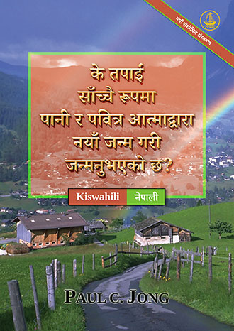 [नेपाली－Kiswahili] के तपाईं साँच्चै रूपमा पानी र पवित्र आत्माद्वारा नयाँ जन्म गरी जन्मनुभएको छ? [नयाँ संशोधित संस्करण]－JE, UMEZALIWA UPYA KWELI KWA MAJI NA KWA ROHO? [Toleo Jipya Lililorekebishwa]
