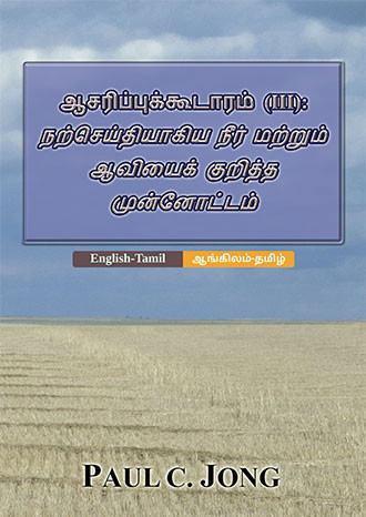 [தமிழ்－English] ஆசரிப்புக்கூடாரம் (Ⅲ) : நற்செய்தியாகிய நீர் மற்றும் ஆவியைக் குறித்த முன்னோட்டம்－The TABERNACLE (III) : A Prefiguration of The Gospel of The Water and the Spirit