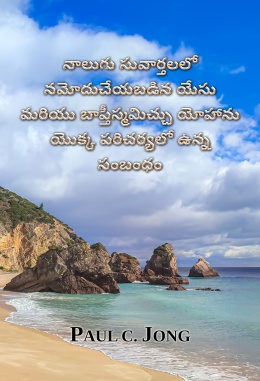 నాలుగు సువార్తలలో నమోదుచేయబడిన యేసు మరియు బాప్తీస్మమిచ్చు యోహాను యొక్క పరిచర్యలో ఉన్న సంబంధం