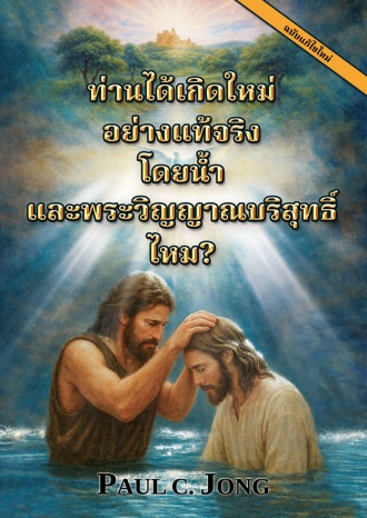 ท่านได้เกิดใหม่ อย่างแท้จริง โดยน้ำและพระวิญญาณบริสุทธิ์ไหม? [ฉบับแก้ไขใหม่]