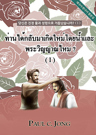 [ภาษาไทย－Korean] ท่านได้เกิดใหม่ อย่างแท้จริง โดยน้ำและพระวิญญาณไหม?(Ⅰ)－당신은 진정 물과 성령으로 거듭났습니까?(Ⅰ)