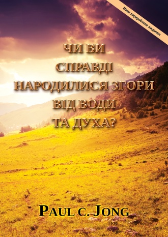 ЧИ ВИ СПРАВДІ НАРОДИЛИСЯ ЗГОРИ ВІД ВОДИ ТА ДУХА? [Нове перероблене видання]
