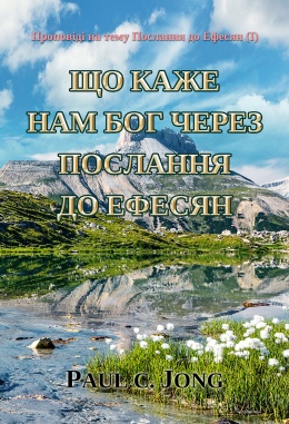 Проповіді на тему Послання до Ефесян (I) - ЩО КАЖЕ НАМ БОГ ЧЕРЕЗ ПОСЛАННЯ ДО ЕФЕСЯН Проповіді на тему Послання до Ефесян (I) - ЩО КАЖЕ НАМ БОГ ЧЕРЕЗ ПОСЛАННЯ ДО ЕФЕСЯН