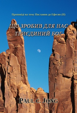 Проповіді на тему Послання до Ефесян (II) - Що зробив для нас Триєдиний Бог Проповіді на тему Послання до Ефесян (II) - Що зробив для нас Триєдиний Бог