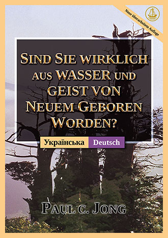 [Deutsch－Українська] SIND SIE WIRKLICH AUS WASSER UND GEIST VON NEUEM GEBOREN WORDEN? [Neue überarbeitete Auflage]－ЧИ ВИ СПРАВДІ НАРОДИЛИСЯ ЗНОВУ ВІД ВОДИ ТА ДУХА? [Нове перероблене видання]